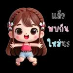 น้องสายน้ำ โซคิวท์