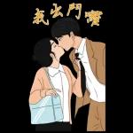 我們 37 (情侶大貼圖)