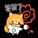 问问题： 柴犬的回答