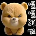 布娃娃熊2：很會噹