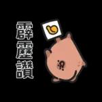 小水豚們的熱血應援