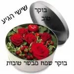 שישי שמח