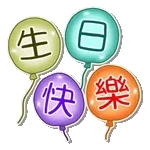 生日快樂 - 台語、中文、英語 (Happy Birthday) @kal_pc