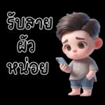 สามีตัวน้อยน่ารัก