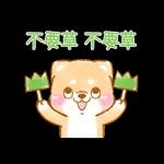 ♡療癒柴犬♡ 諧音梗貼圖