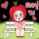 ที่รัก...亲爱的