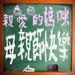 黑板常用語(母親節快樂)-感恩特輯