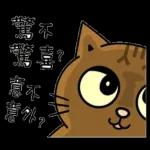 驚不驚喜？意不意外？