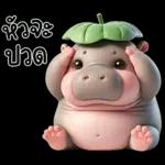 หมูดุ้งฮิปโปตัวกลมใบไม้