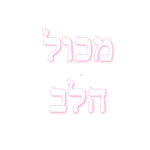 הכל הכל נפלא