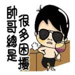 耍帥鬼-白爛小賀降臨，妖孽速速退！ 