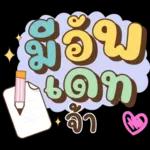 ลาก่อนวันนี้ คุยน่ารักไปทำงาน