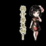 台灣妹子(40種)-繁体