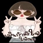"คิดดีกับคุณ" ไปหมดทุกคน