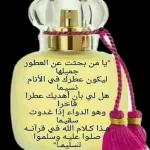 "يا من بحثت عن العطور
جميلها
ليكون عطرك في الأنام
نسيما
هل لي بأن أهديك عطرا
فاخرا
وهو الدواء إذا غدوت
سقيما
هذا كلام الله في قرآنـه
صلوا عليه وسلموا
تسليما"