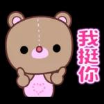 幹得好☆可愛熊妹日常貼圖