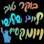 כל שבוע טוב