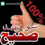 100% سوف فيصل صحيح