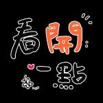 加油休息中鼓励看开一点