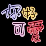 恭喜恭喜一起慶祝吧