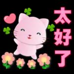 可愛粉粉貓- 常用語