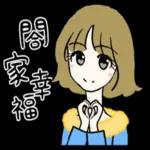 煩死啦！！我拒絕！！