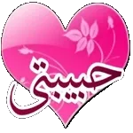 تصبح على خير