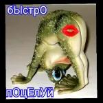 быстро поцелуй