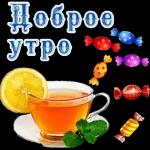доброе утро