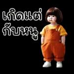 จ้ำม่ำ ❤ น่ารัก 7 ❤ เด็กซน