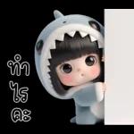 อืม! เศร้า!