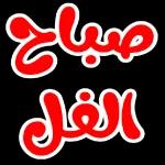 نسانهاییصباح الخ