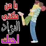 احبك الفؤاد רעש ul ]
