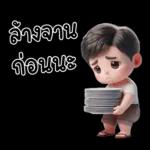 สามีตัวน้อยน่ารัก