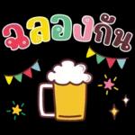 คำน่ารักสวัสดีปีใหม่