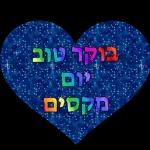 יום שני