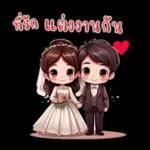 ที่รัก : บอกรักทุกวัน