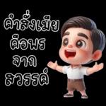 สามีตัวน้อยน่ารัก