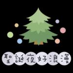 聖誕節&新年快樂