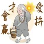 愛拼才會贏，知足長樂～