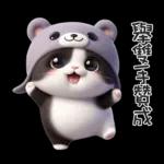 ฅ^•ﻌ•^ฅ╭♡軟綿綿熊熊貓雙手贊成