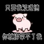 豬豬聯萌_你是豬嗎?只會吃