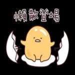 蛋黃哥 × 胖才可愛 一起懶洋洋！