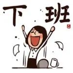 拒絕拖延，拒絕懶惰！ 想要，就立即行動。