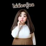ไม่ต้องพูด