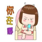 你在哪？約幾時？收到