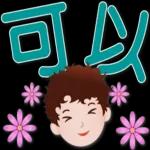 可愛男孩 超實用日常生活用語