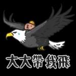 只要你開心，偶也很開心