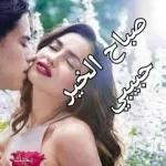 مساء الخير حبيبي A