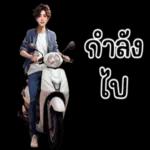 กำลังไป🏂🏂